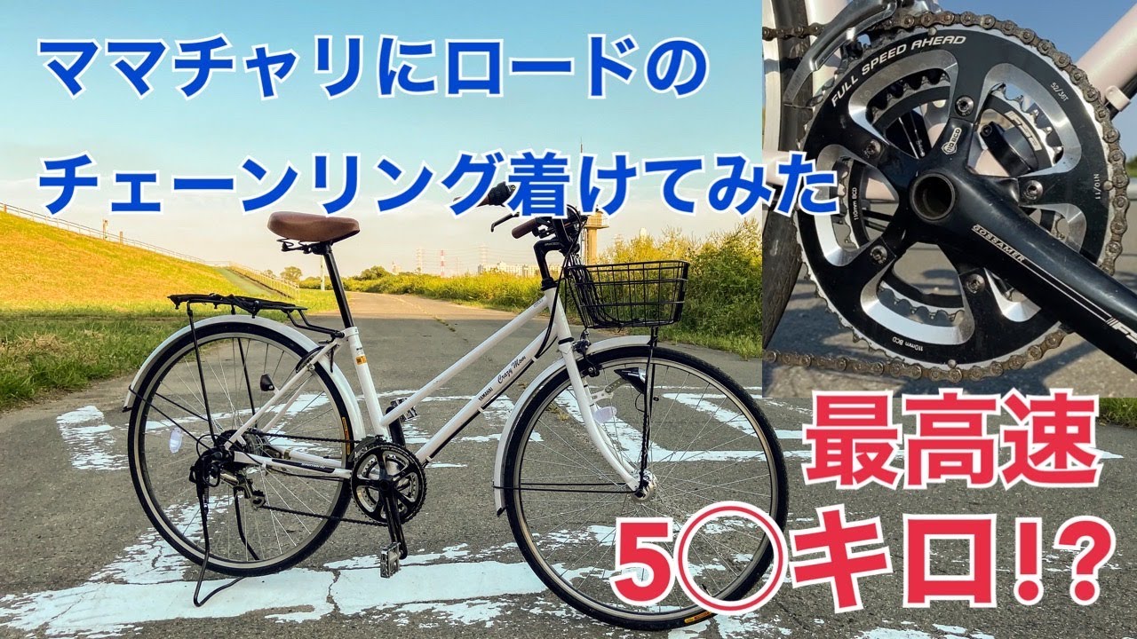 ママチャリを改造したら最高速５◯キロ超え!? 1.7万円のママチャリにロードバイクのクランクを組んでみた　ママチャリカスタム　ママチャリ時速　ママチャリおすすめ　ママチャリロード　ママチャリでゴー