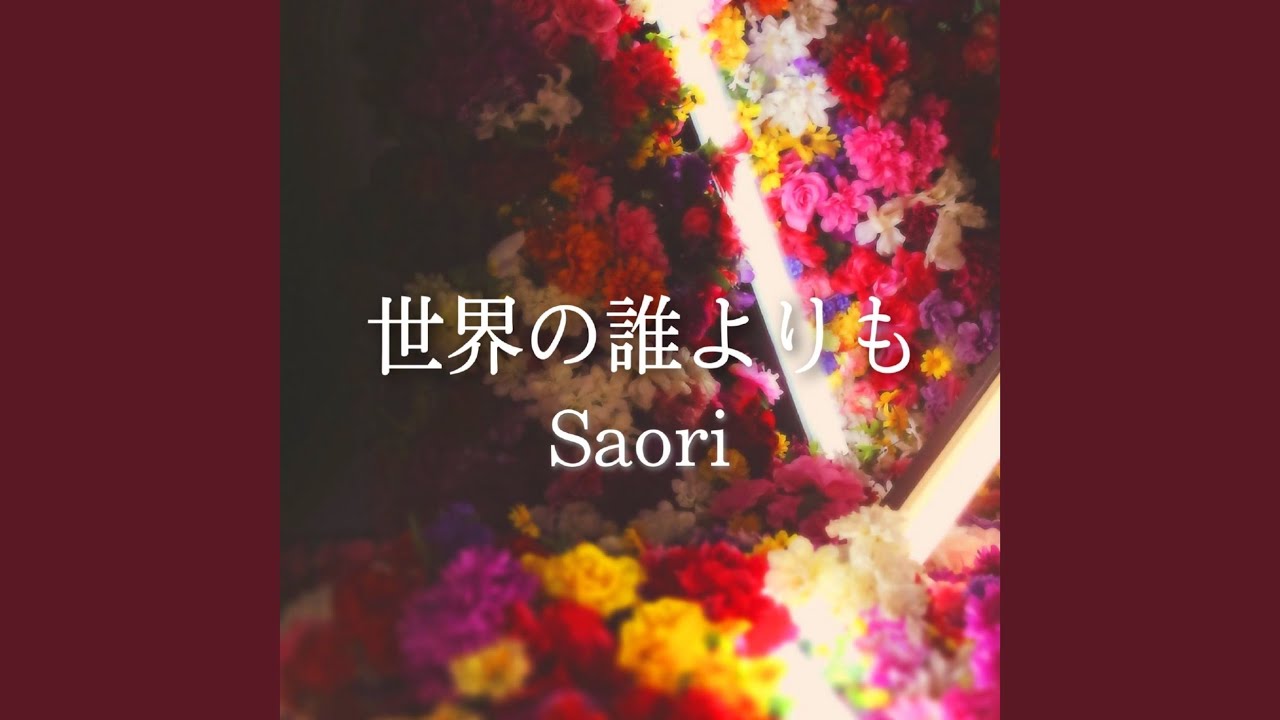 世界の誰よりも