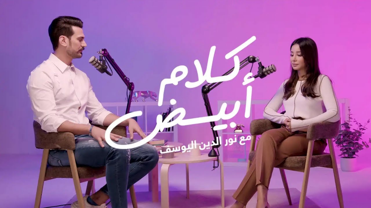 NourAldin - White talk: Aseel Omran (Anghami Originals) كلام أبيض مع نورالدين: أسيل عمران