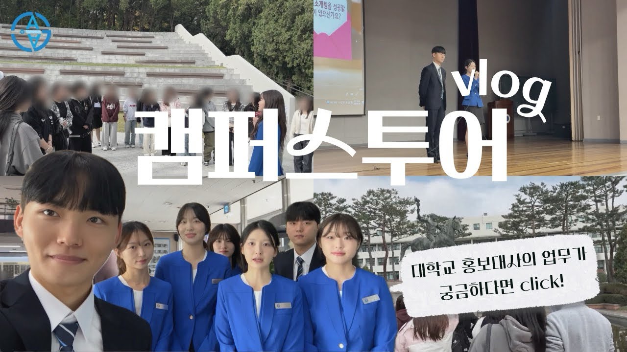 [브이로그] 아주대학교 입학홍보대사 G.A.i.A의 캠퍼스투어는 어떻게 진행될까? | 캠퍼스 투어 브이로그 ✨