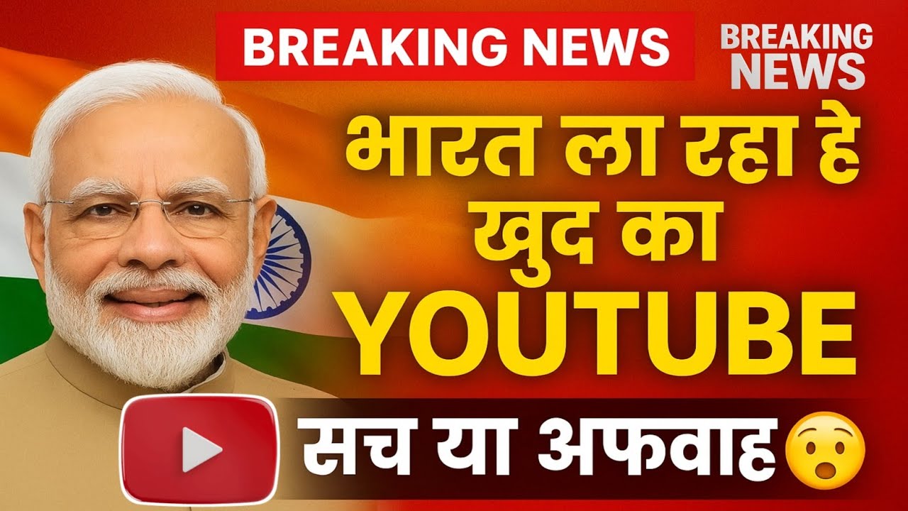 आ गया भारत का अपना YOUTUBE 😀 Indian Youtube| Bharat ला रहा है अपना खुद का Youtube| 