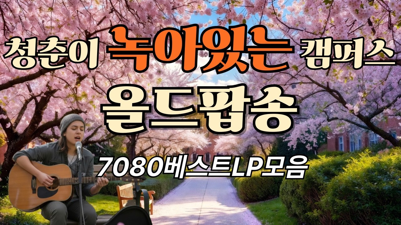 [Playlist]틀어놓으면 끝까지 듣게 되는 캠퍼스사랑 노래    #60slovesongs#Vintage Love Playlist
