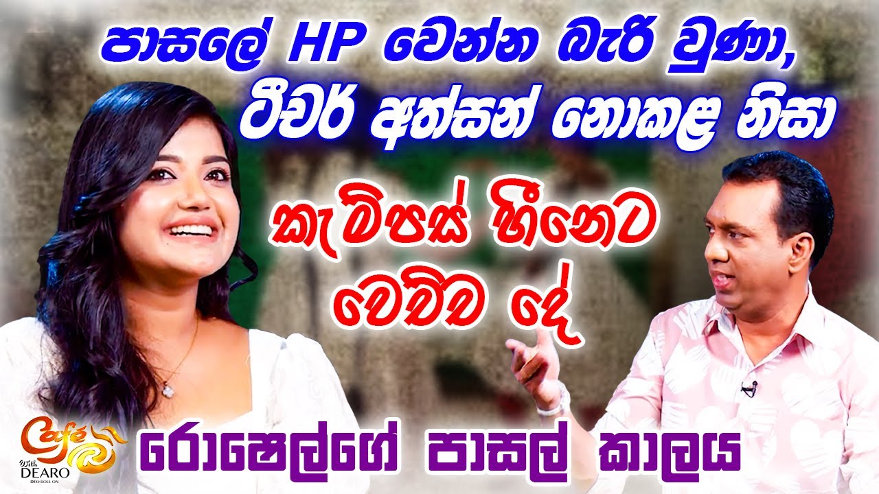 පාසලේ HP වෙන්න බැරි වුණා, ටීචර් අත්සන් නොකළ නිසා - කැම්පස් හීනෙට වෙච්ච දේ - රොෂෙල්ගේ පාසල් කාලය