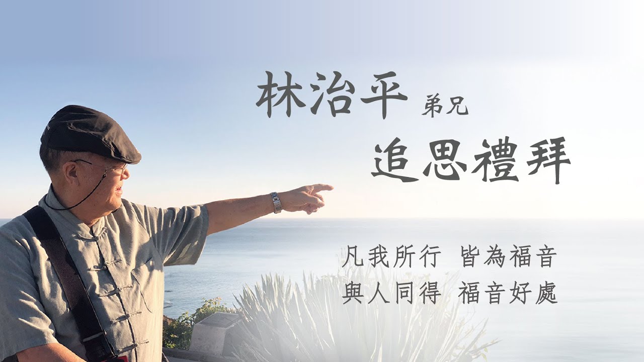 記得林哥｜主僕林治平弟兄追思禮拜