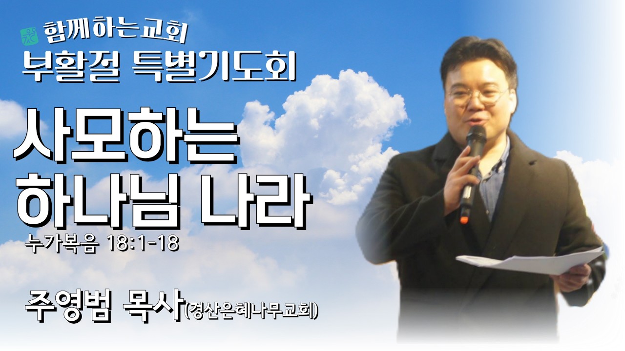 [2026부활절특별기도회] 사모하는 하나님 나라(누가복음18:1-8) | 주영범 목사(경산은혜나무교회)[2026.03.17]