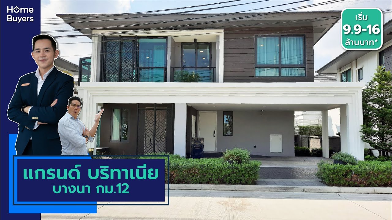 บ้านเดี่ยวบางนา สไตล์ Modern British Luxury l รีวิวบ้านเดี่ยว แกรนด์ บริทาเนีย บางนา กม.12