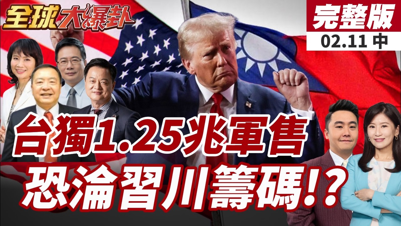 【#全球大爆卦中】立陶宛反水到底!不更名台代表處:不向北京卑躬屈膝!國台辦:盡快糾正，站歷史正確的一邊20260211