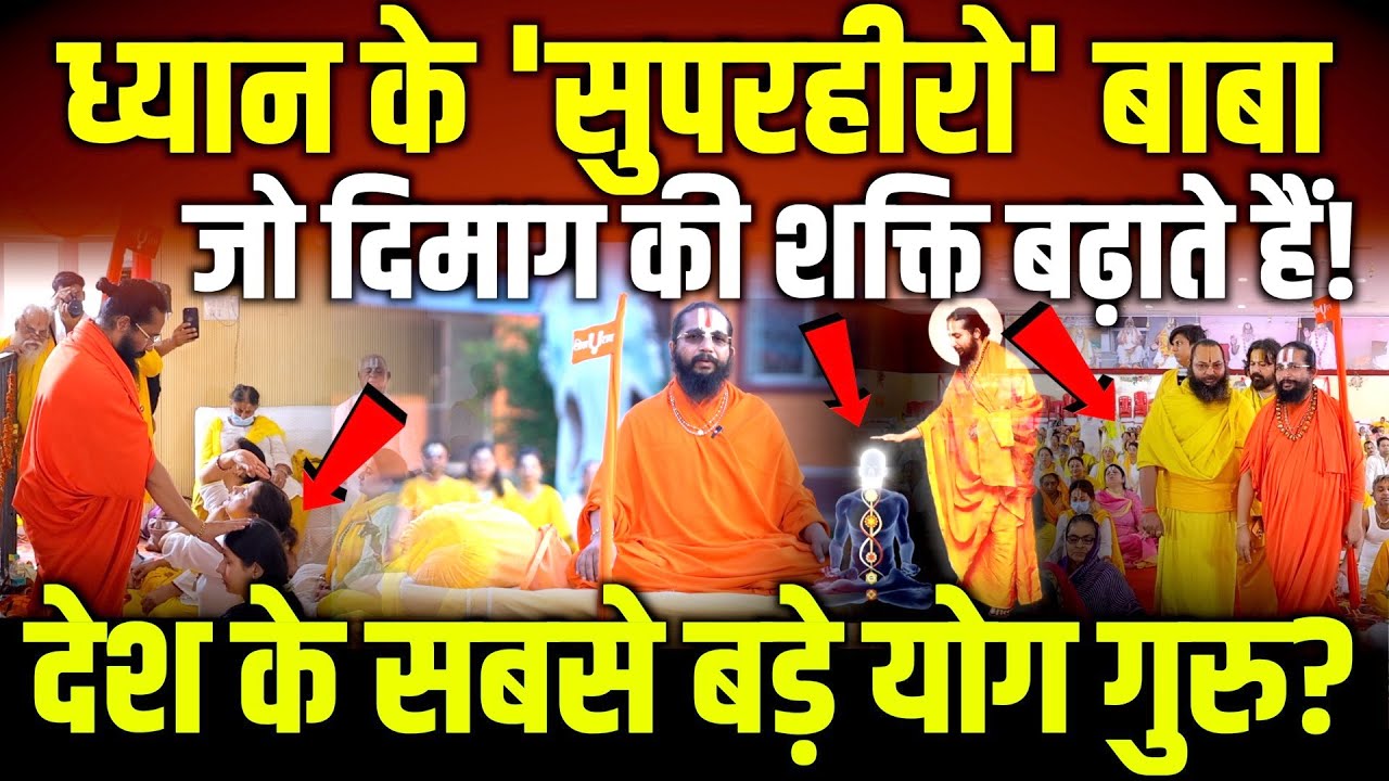 ध्यान के 'सुपरहीरो' बाबा 🔥 | Mind Power Guru जो आपको बना सकते हैं Superhuman!