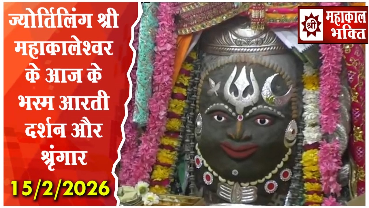 ज्योर्तिलिंग श्री महाकालेश्वर के आज महाशिवरात्रि दिनांक 15-2-2026 के भस्म आरती दर्शन