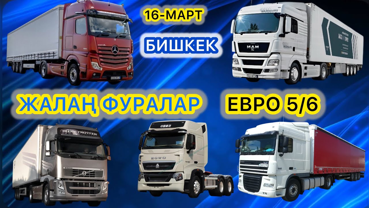 ЖАЛАҢ ФУРАЛАР🚛 БИШКЕК АВТОРЫНОК.  ДАФ-МАН-ХОВО-ВОЛЬВО-МЕРСЕДЕС. СРОЧНО САТЫЛЧУЛАР БАР!!!!