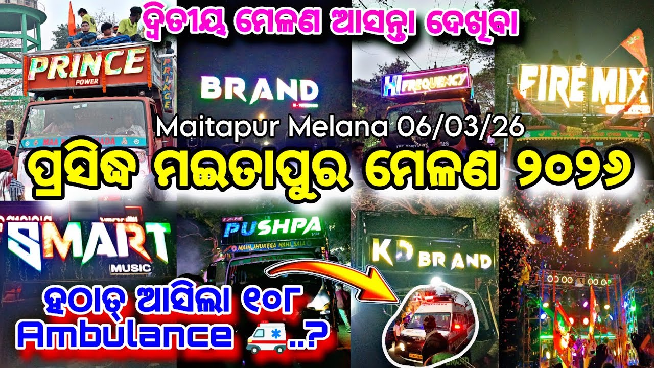 ଦ୍ଵିତୀୟ ମେଳଣ ପ୍ରସିଦ୍ଧ ମଇତାପୁର ମେଳଣ ୨୦୨୬||Maitapur Melana 2026||ହଠାତ୍ ଆସିଲା ୧୦୮ Ambulance 🚑||#melana 