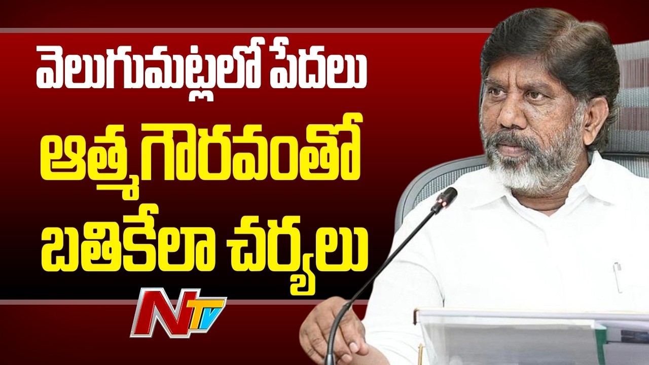 Telangana : వెలుగుమట్లలో పేదలు ఆత్మగౌరవంతో బతికేలా చర్యలు తీసుకుంటున్నాం: Deputy CM Bhatti | NTV