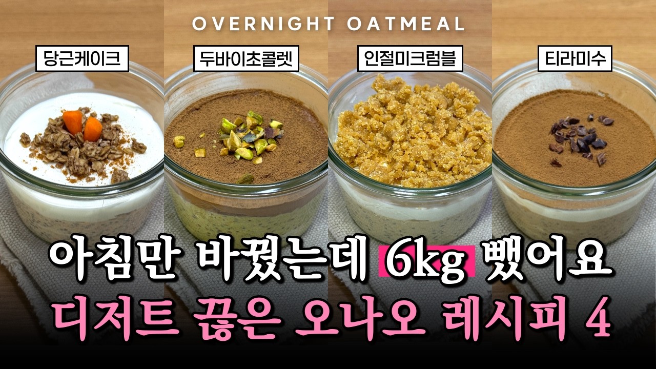 5분컷 무조건 살빠지는 오나오 오버나이트 오트밀 레시피 4가지