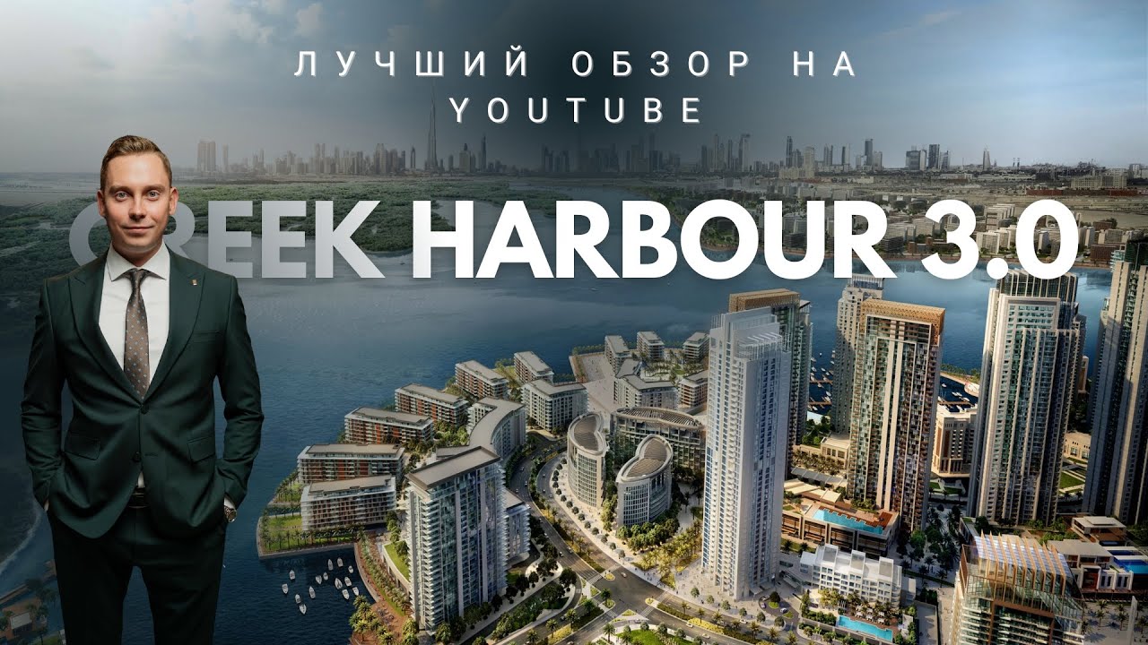 Creek Harbour 3.0 глазами местного: показал всё от А до Я