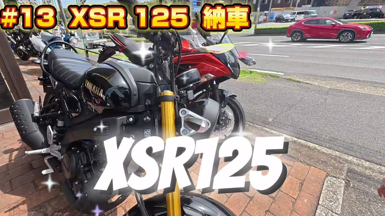 #13  XSR 125 納車