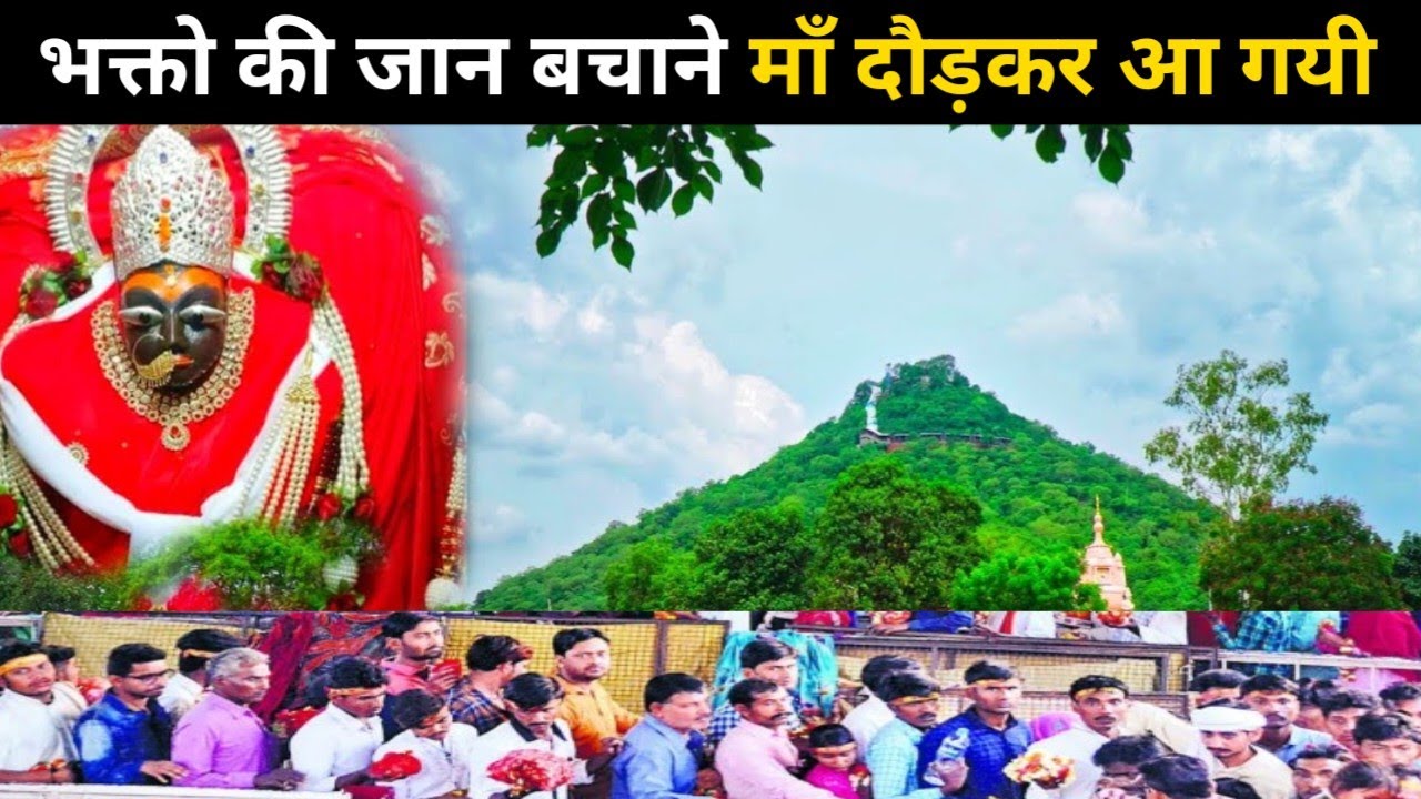 मध्यप्रदेश के मैहर देवी मंदिर में जो चमत्कार हुआ 😱 अपने भक्तो की जान बचाने माँ शारदा देवी आ गयी