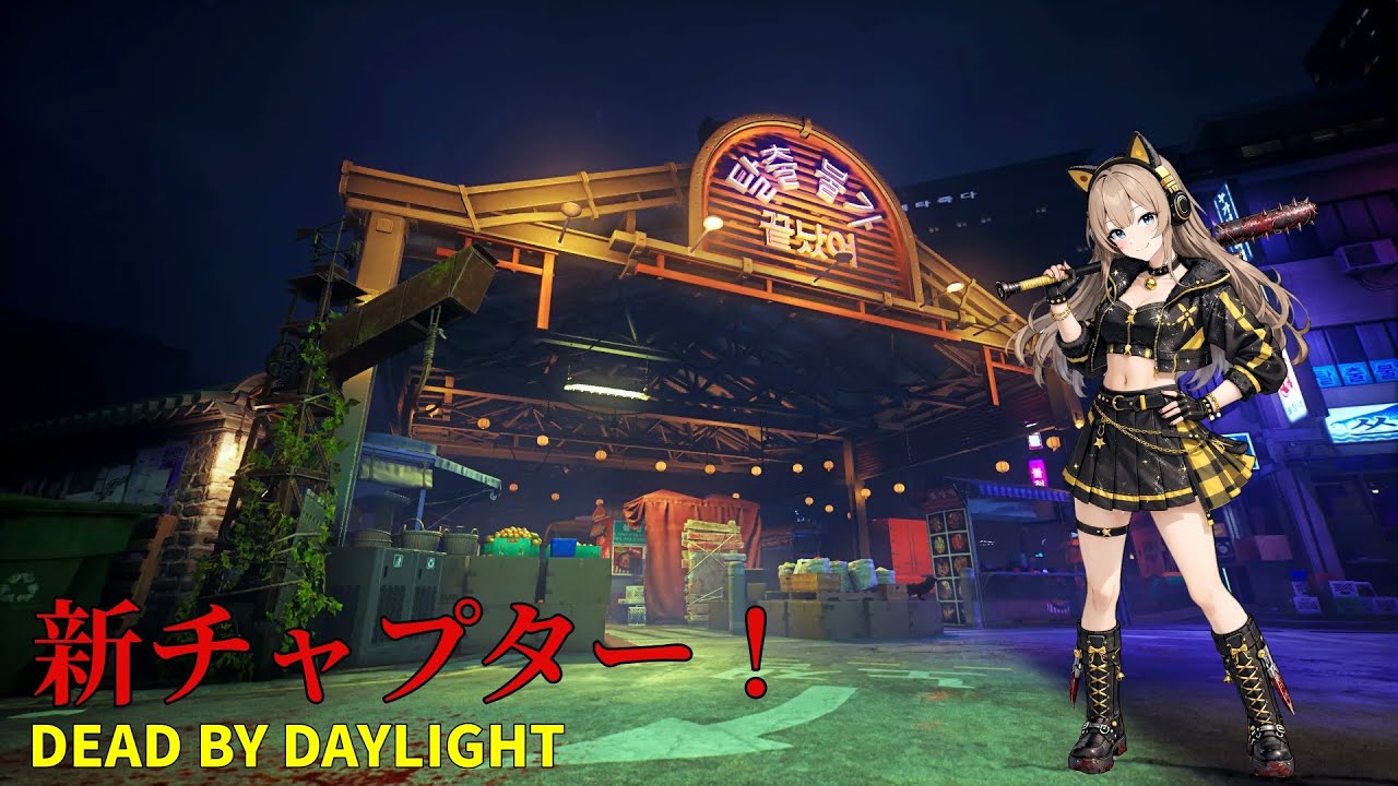 【DBD】新チャプターきたので遊んでいきます