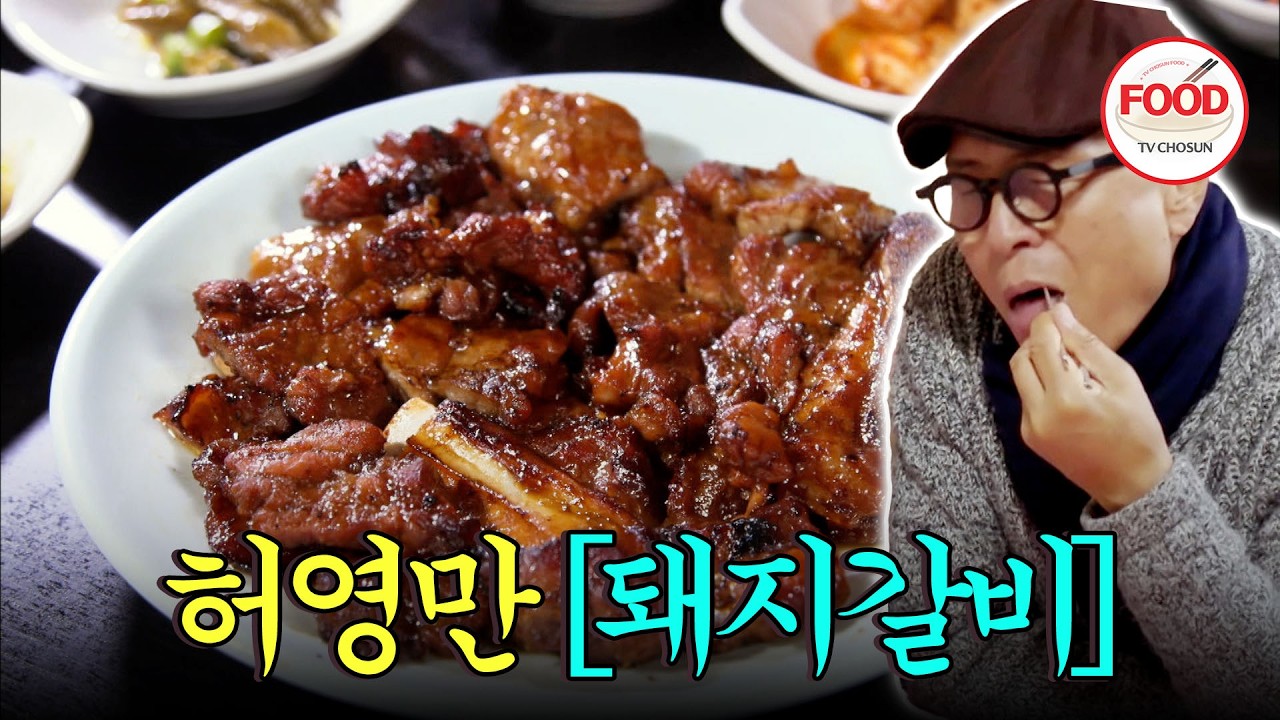[#이거땡겨] 부드러움의 끝판왕! 돼지갈비! 씹는 맛도 있는데 부드럽기까지! 허영만이 극찬한 굽기 정도! #백반기행 #TVCHOSUNFOOD (TV CHOSUN 201211 방송)