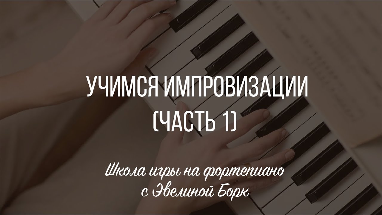 Пианино: Импровизация для Всех – Легко и Быстро!