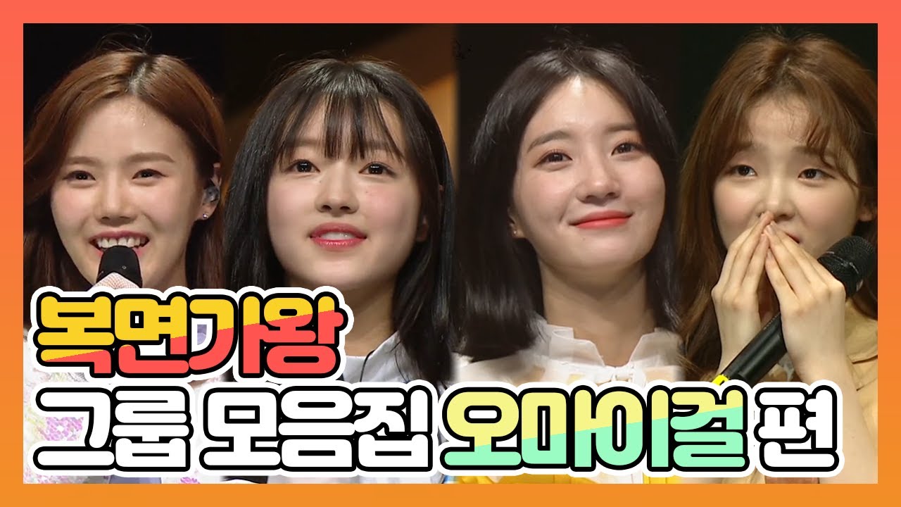 【피피다모아🍉】복면가왕 그룹 모음집 오마이걸(OH MY GIRL) 효정, 유아, 비니, 승희 | TVPP