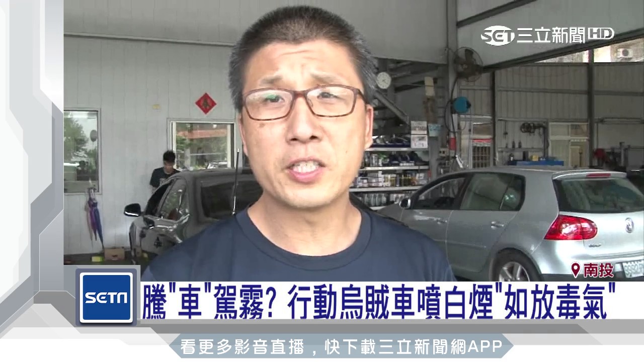 騰「車」駕霧？行動烏賊車噴白煙如放毒氣│三立新聞台