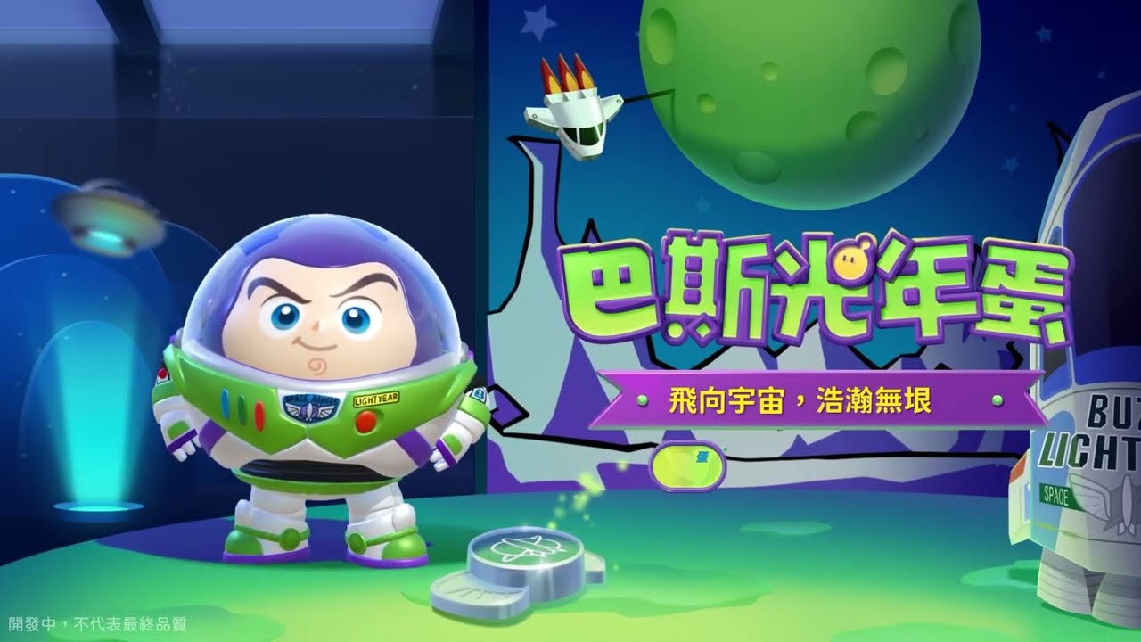 蛋仔派對－玩具總動員聯動：巴斯光年蛋