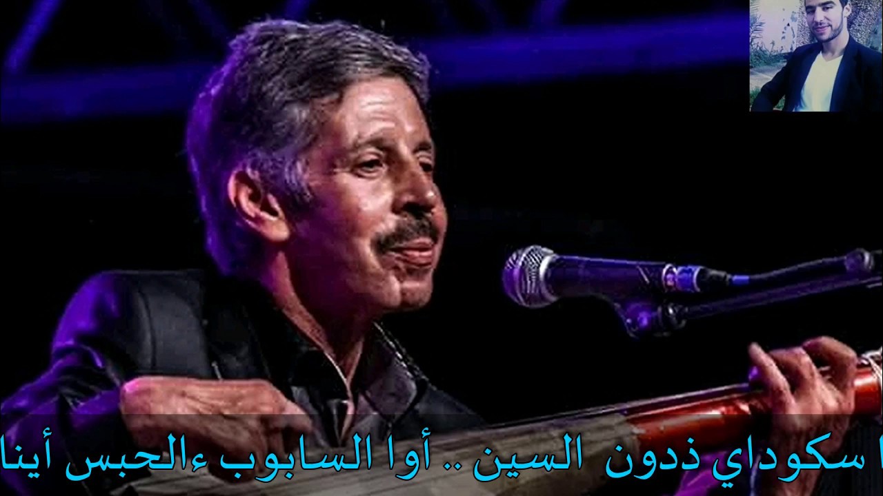 محمد رويشة | شاوضبيب اُورثوفيخ اِوول | Feu Mohamed Rouicha  Cha oudbib ourt ufigh y'woul