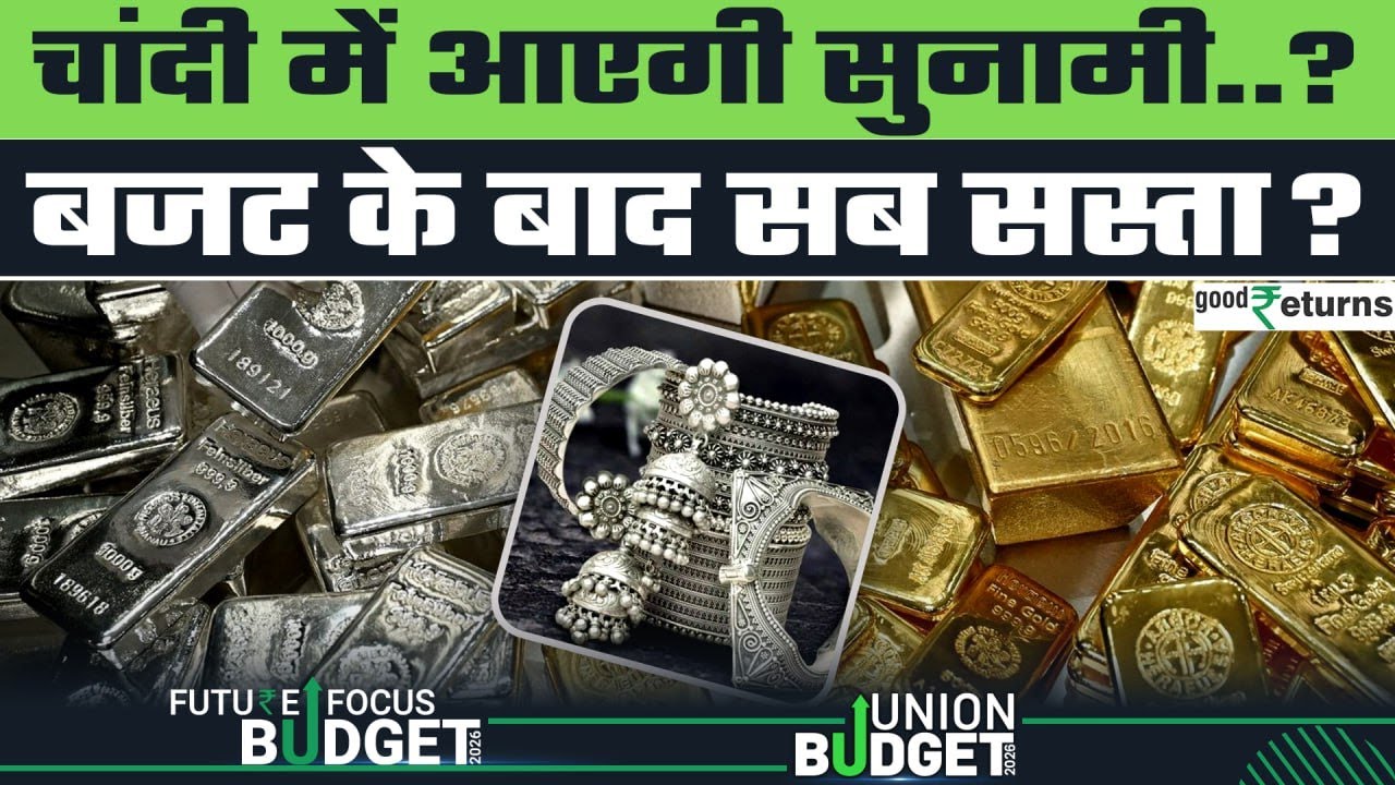 Gold Silver News Today: Budget 2026 के बाद चांदी में आएगी सुनामी, सस्ती हो जाएगी Silver?