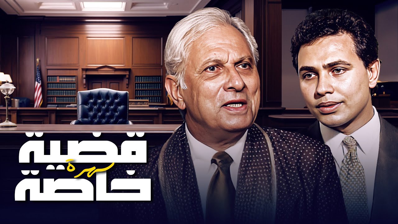 السهرة البوليسية قضية خاصة مع الفنانين 