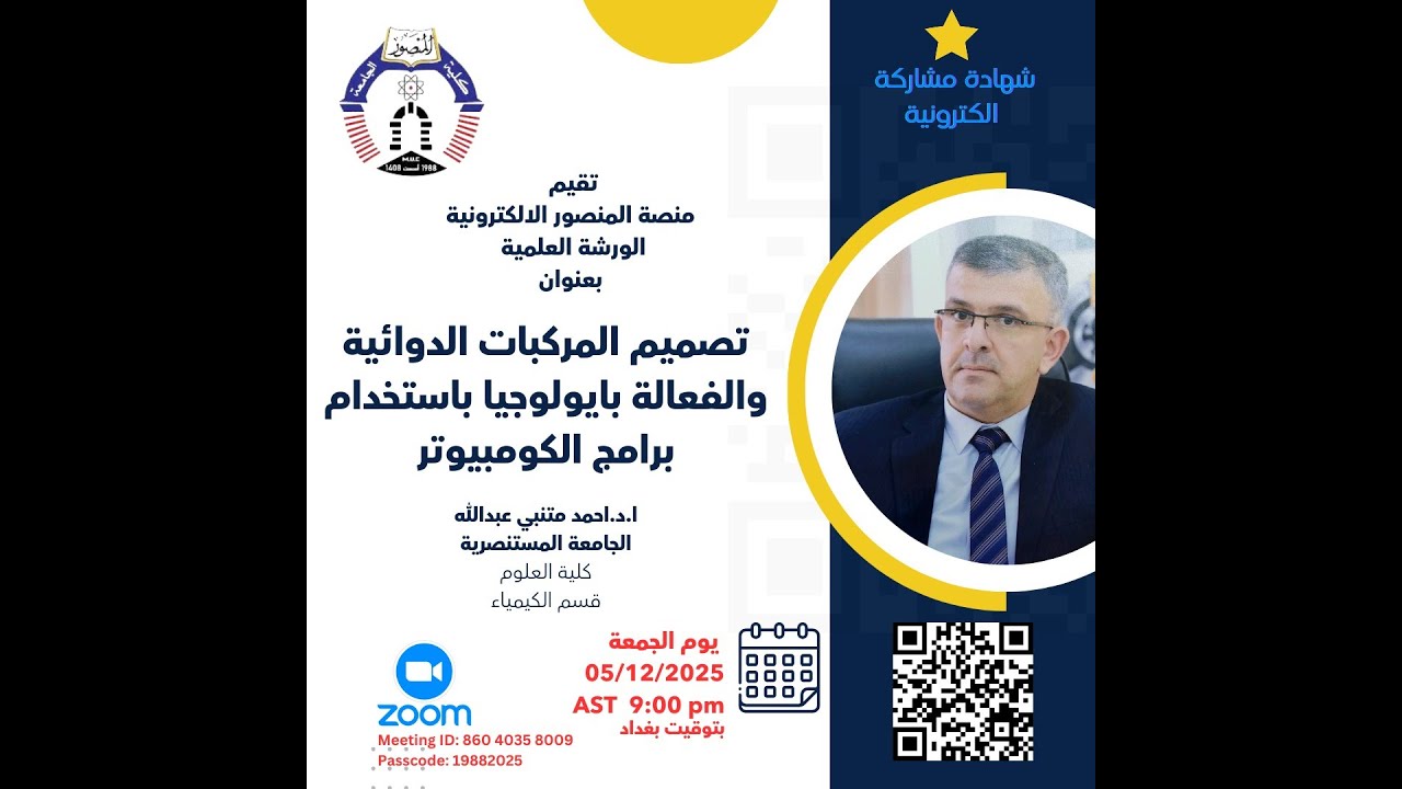 تصميم المركبات الدوائية والفعالة بايولوجياً باستخدام برامج الكومبيوتر