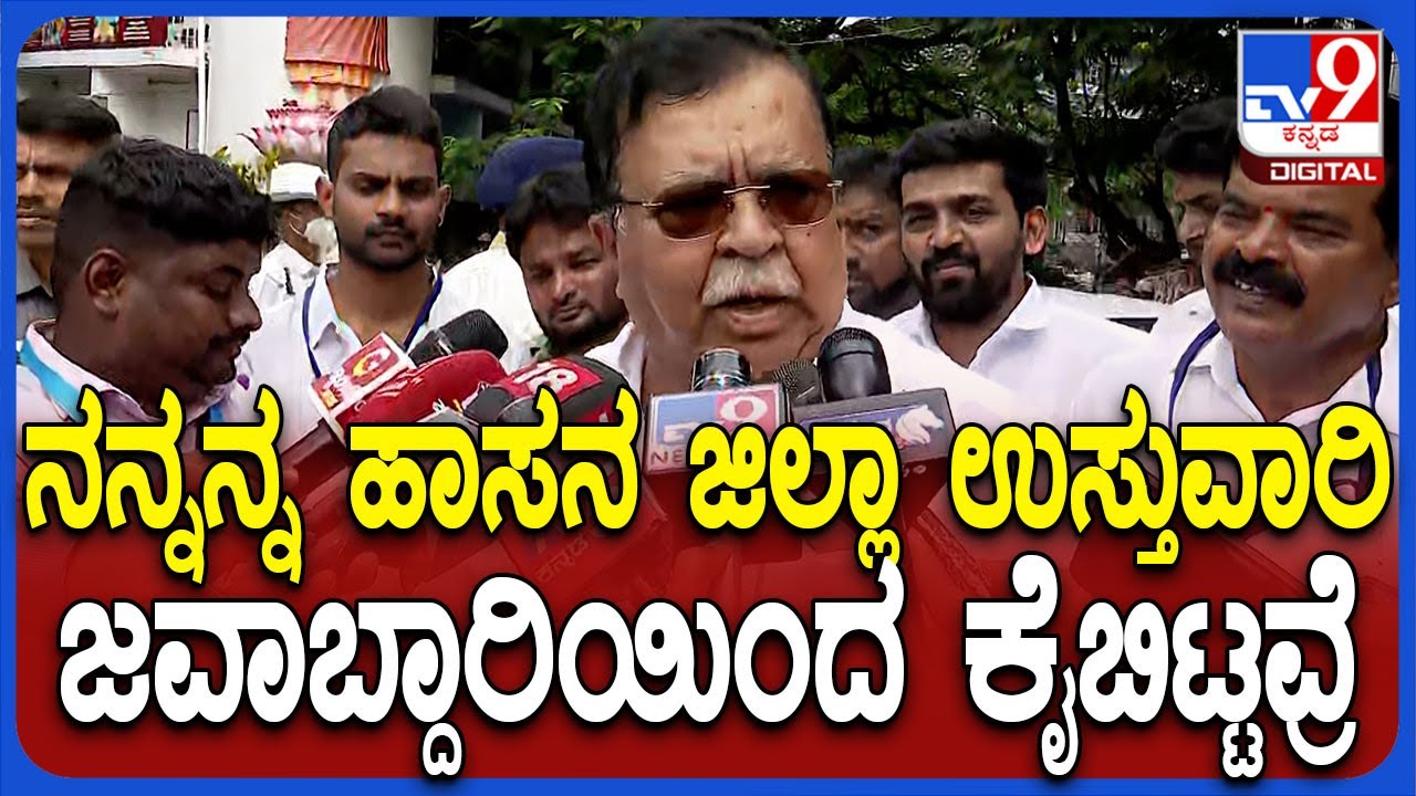 Hassan ಜಿಲ್ಲಾ ಉಸ್ತುವಾರಿ ಜವಾಬ್ದಾರಿ ನನಗೆ ಸಾಕು ಎಂದಿದ್ದೆ ಈಗ ಸಿಎಂ ಕೈಬಿಟ್ಟವ್ರೆ ಎಂದ ಸಚಿವ KN Rajanna | #TV9D