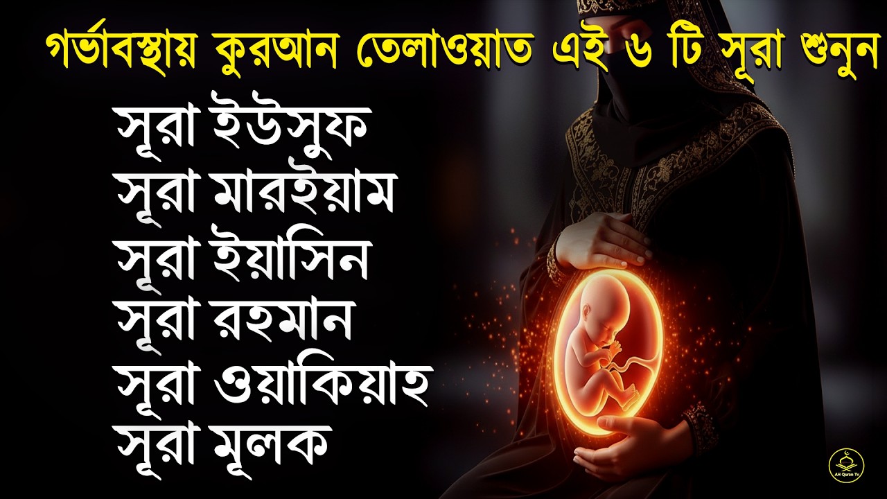 গর্ভাবস্থার জন্য কুরআন তেলাওয়াত ( শুনতে হবে ) সূরা ইউসুফ, মরিয়ম, ইয়াসিন, রহমান |