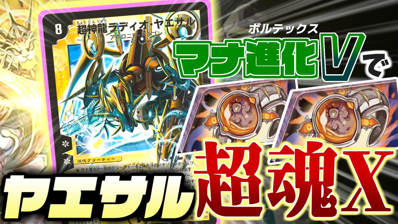 あこがれの切札「超神龍ラディオ・ヤエサル」にまさかの超魂強化！！超魂Xを使うヤエサルにしかできない圧倒的に究極美な戦術のデッキを紹介だぜ【デュエマ】