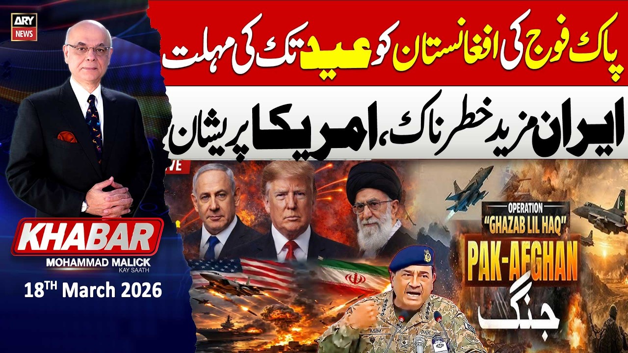 KHABAR Muhammad Malick Kay Saath || Iran Warn Trump 🚨- 18th Mar 2026 - ARY News