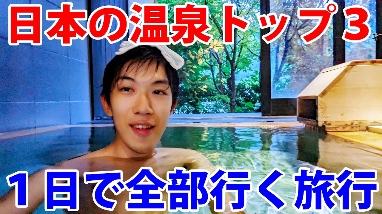 １日で日本三名泉に全部行ってみた！【草津温泉・下呂温泉・有馬温泉】