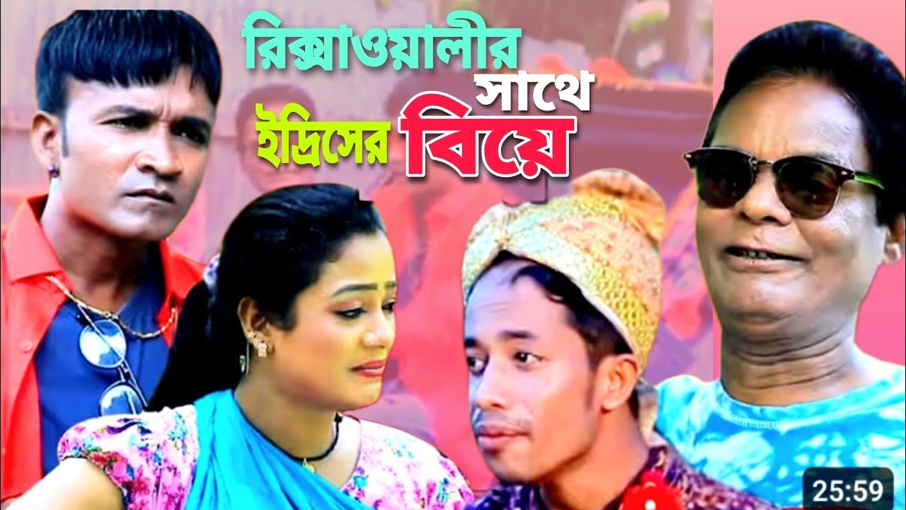 রিক্সাওয়ালীর সাথে ইদ্রিসের বিয়ে। #ctg। মেরামিয়া, লেডামিয়া, ইদ্রিস, রোজী। নাটক। 
