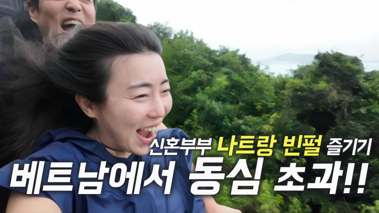 나트랑 빈원더스 하루 풀코스｜신혼부부, 베트남에서 동심 초과｜빈펄리조트 2박 3일