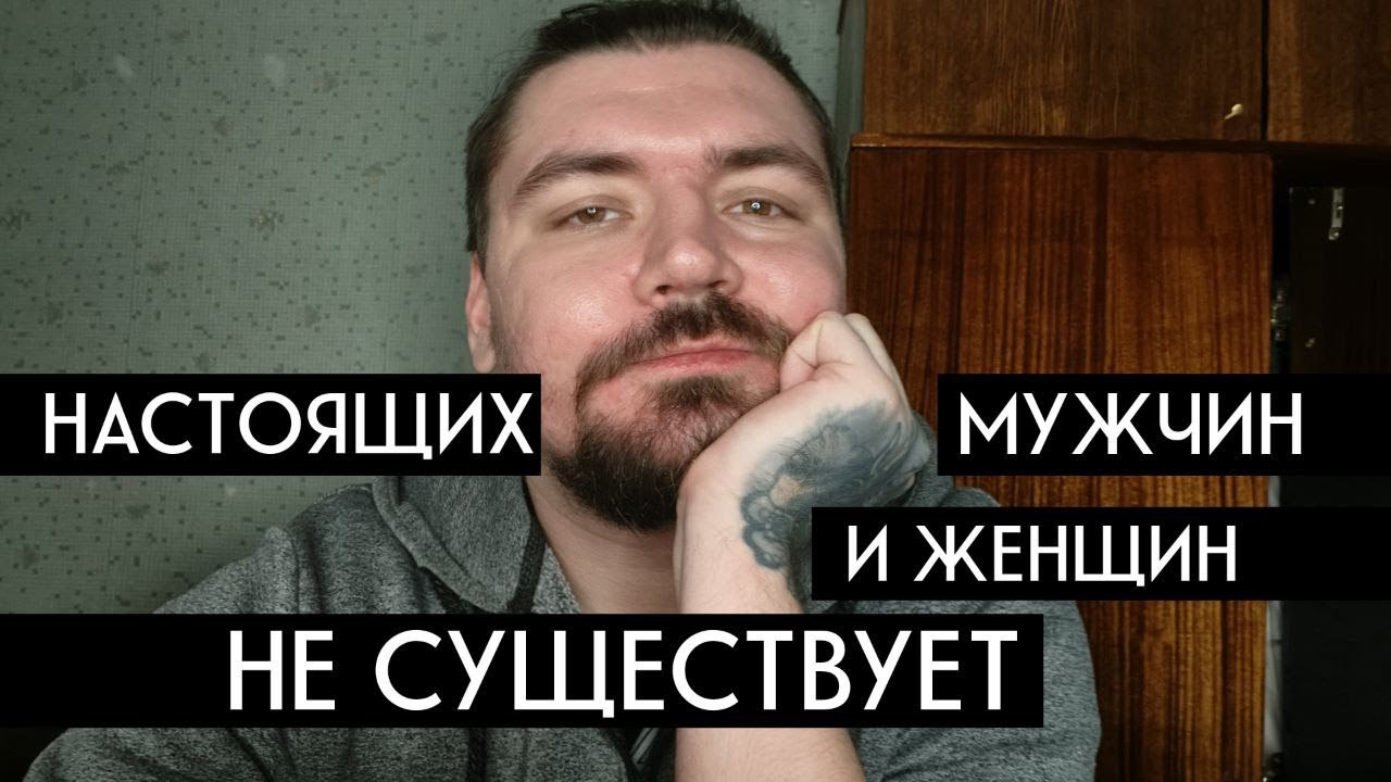 Настоящих мужчин и женщин не существует