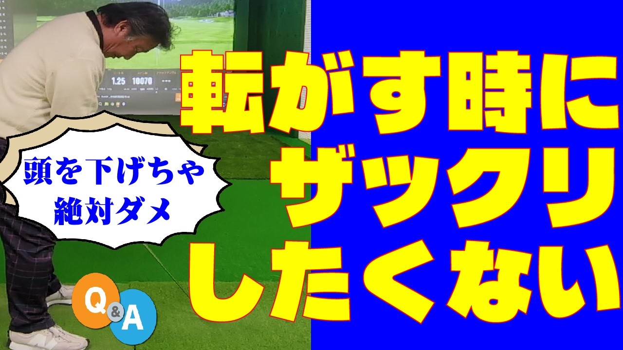 075 ＝転がすアプローチをしようとすると、よくザックリします。何がいけないんでしょうか？