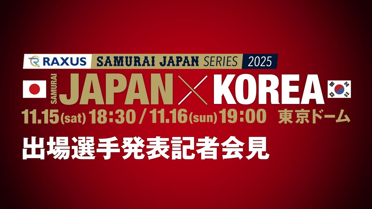 「ラグザス 侍ジャパンシリーズ2025 日本 vs 韓国」出場選手発表記者会見 2025年10月8日