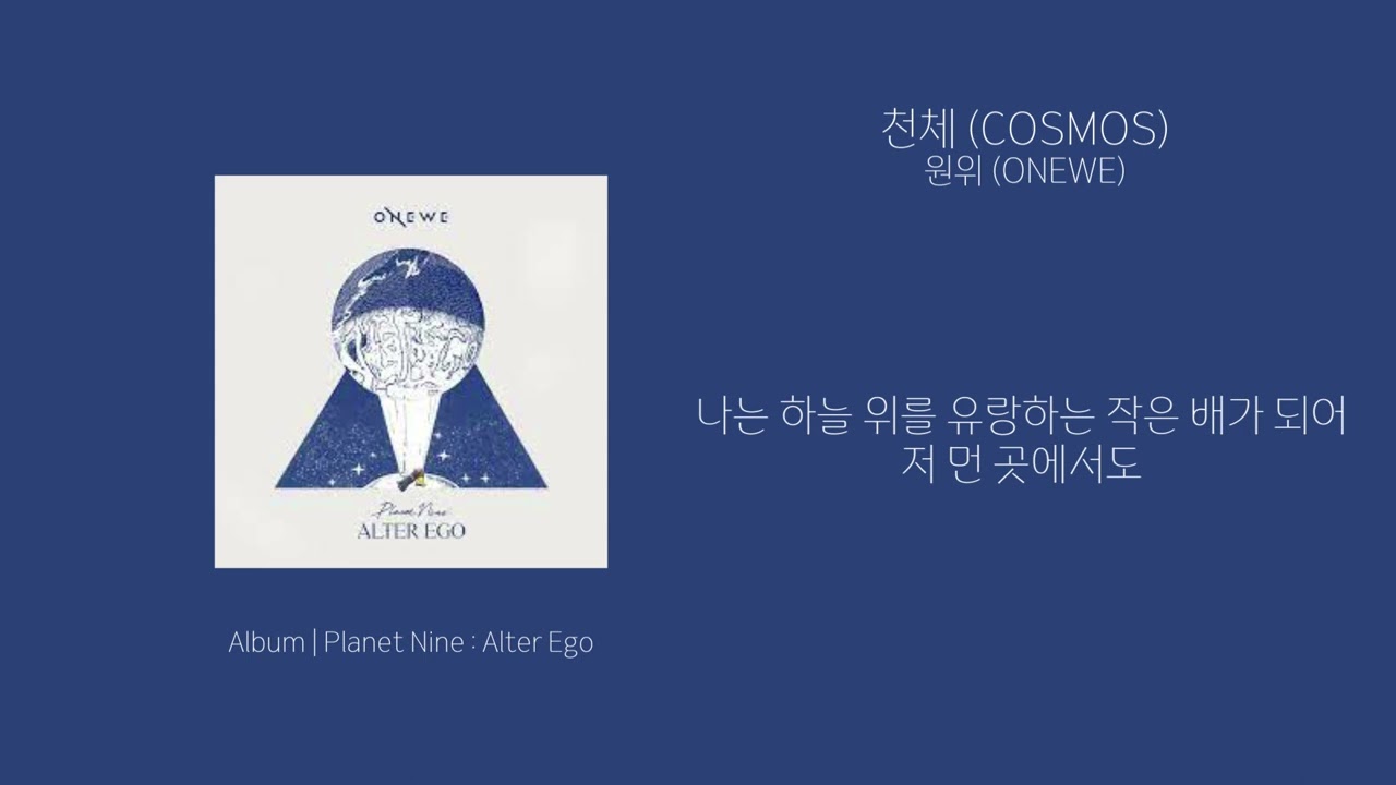 [애호박's pick] 원위 (ONEWE) - 천체 (COSMOS) 가사 (Lyrics)