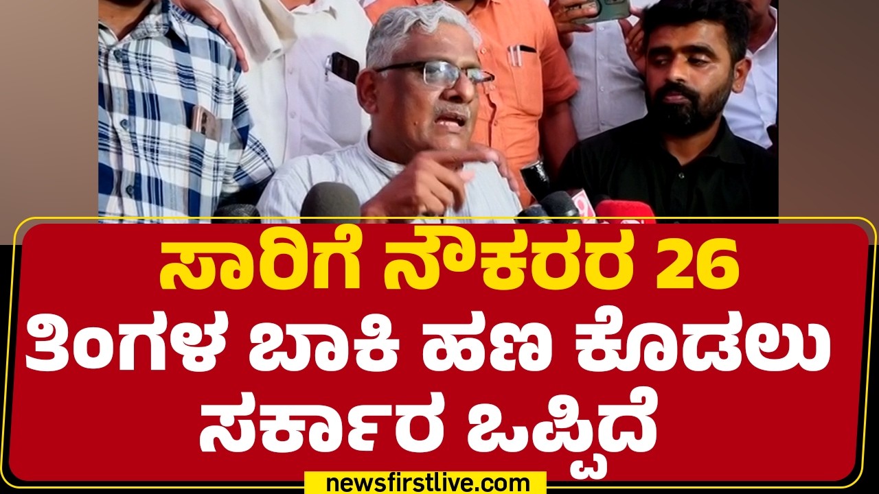 Vijay Bhaskar : ಸಾರಿಗೆ ನೌಕರರಿಗೆ ಗುಡ್ ನ್ಯೂಸ್.. | Transport Unions Protest | @newsfirstkannada