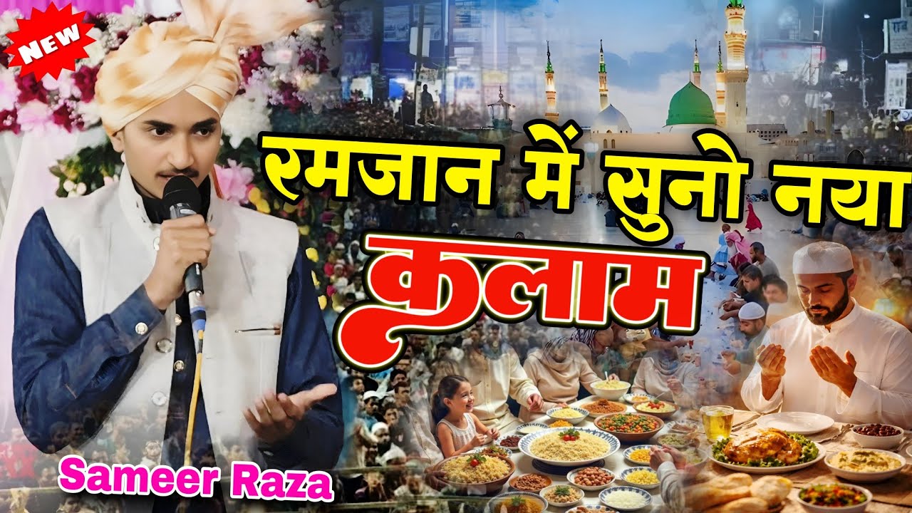Ramzan Shareef ki New Naat Shareef 2026 // Sameer Raza Ilahbadi // New Naat Shareef 