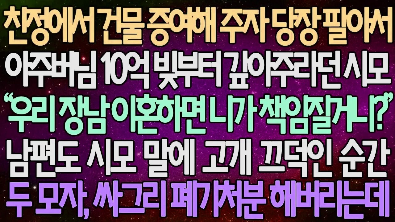 (반전 사연) 친정에서 건물 증여하자 당장 팔아서 아주버님 10억 빚부터 갚아주라던 시모 남편도 시모 말에 고개 끄덕인 순간 두 모자, 싸그리 폐기처분 해버리는데 /사이다사연