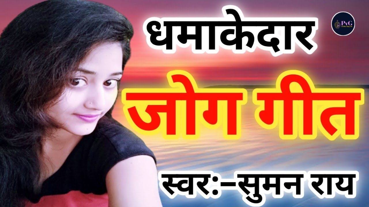 न्यू जोग गीत || कहां अईसन पवलू सुभवा जोगवा के जड़िया हो लाल || New Jog Geet #जोग_गीत #jog #geet
