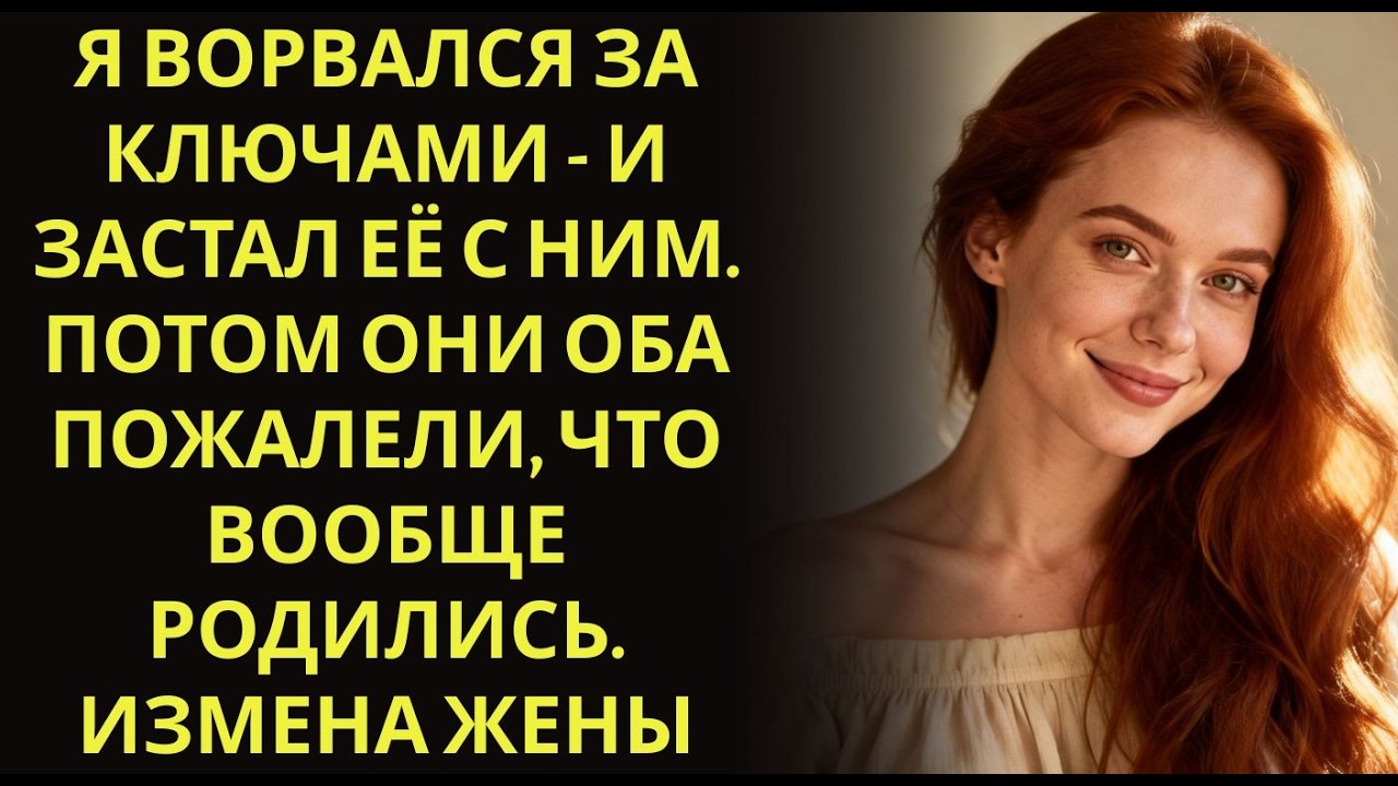 Я ворвался за ключами   и застал её с НИМ  Потом они оба пожалели, что вообще родились  Измена ж