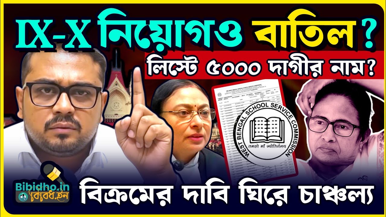 SSC নাইন টেন শিক্ষক নিয়োগও বাতিল হবে? রেজাল্টে ৫ হাজার দাগীর নাম? বিস্ফোরক বিক্রম