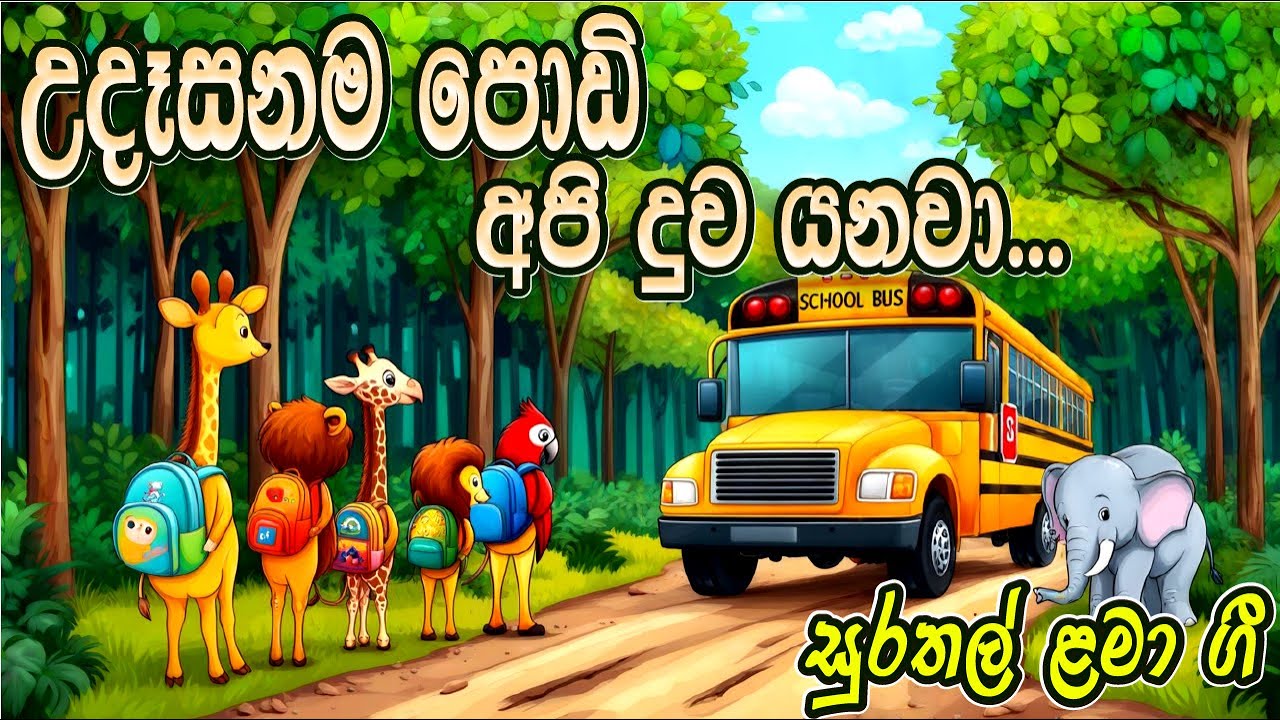 උදෑසනම පොඩි අපි දුව එනවා | UdasanamaPodiApi |සිංහල ළමා ගීත | sinhala kids songs | සිංහල සිංදු | Cute