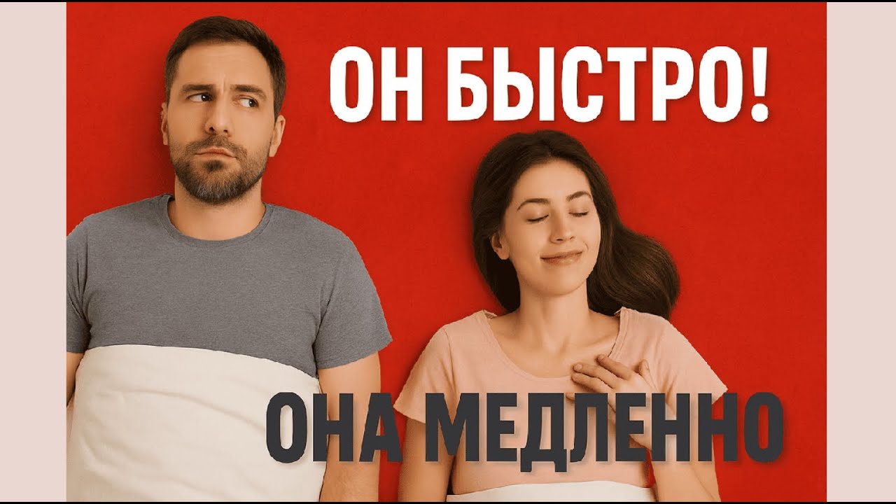 Не совпадаете в постели? Решение проще, чем вы думаете || Юрий Прокопенко