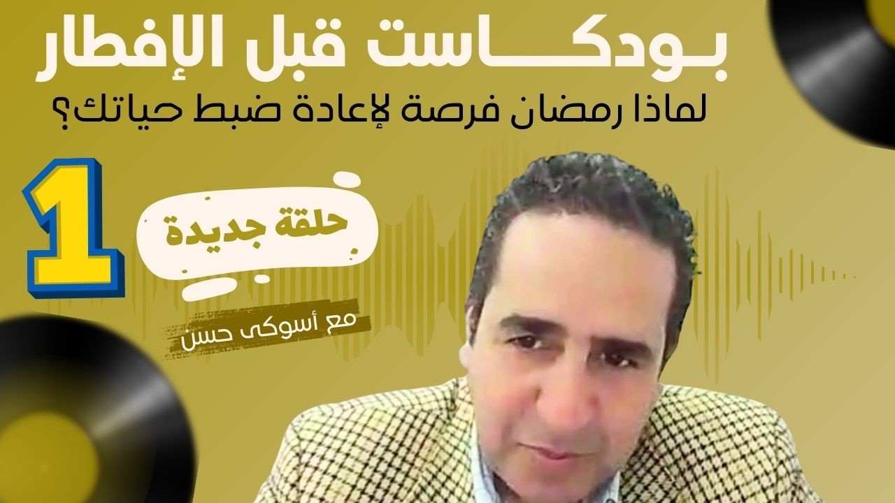 حلقة 1 من بودكاست قبل الافطار   لماذا رمضان فرصة لإعادة ضبط حياتك؟